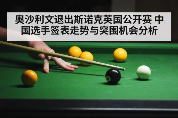 奥沙利文退出斯诺克英国公开赛 中国选手签表走势与突围机会分析