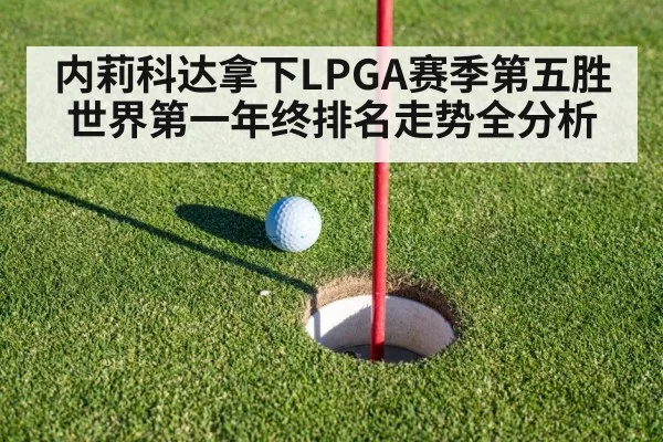 内莉科达拿下LPGA赛季第五胜 世界第一年终排名走势全分析