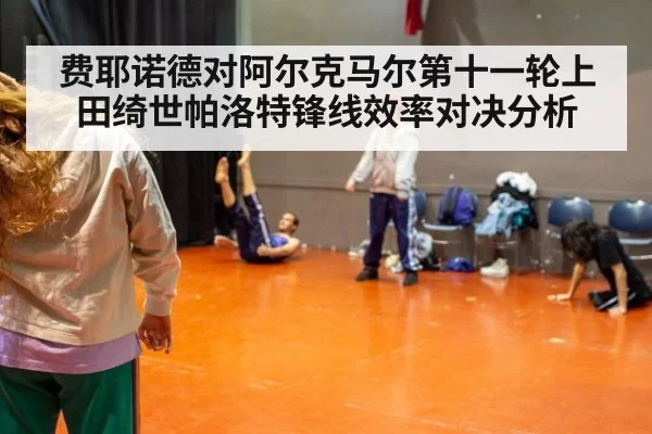 费耶诺德对阿尔克马尔第十一轮上田绮世帕洛特锋线效率对决分析