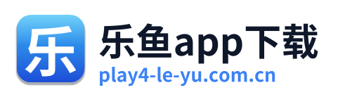 乐鱼app下载